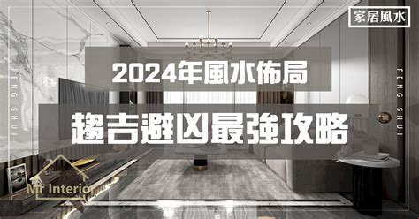 2024年風水布局|家居風水】2024年風水佈局：趨吉避凶最強攻略！